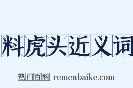 料虎头近义词是什么意思的图片